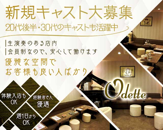 Odette（オデット）(心斎橋ラウンジ)の求人・体験入店情報