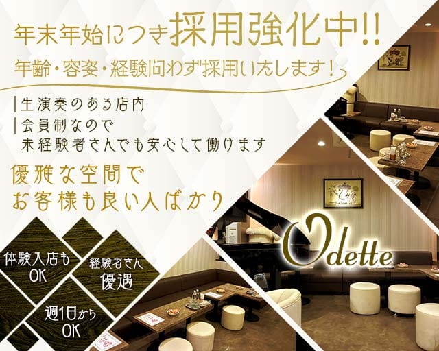 Odette（オデット）のスナック体入