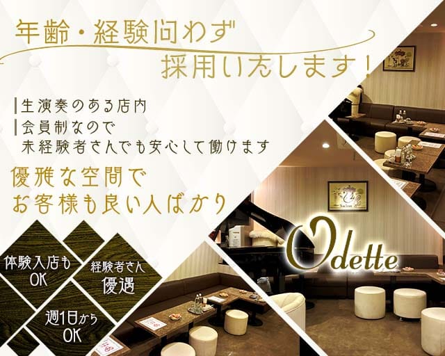 Odette（オデット）のスナック体入