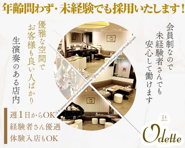 Odette（オデット）のスナック体入
