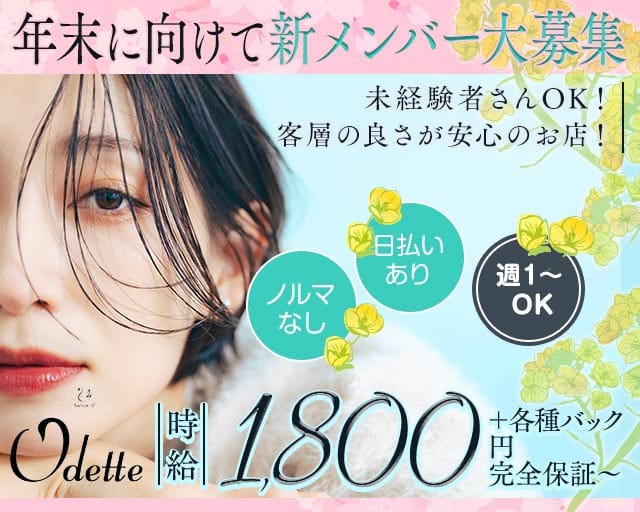 Odette（オデット）のスナック体入