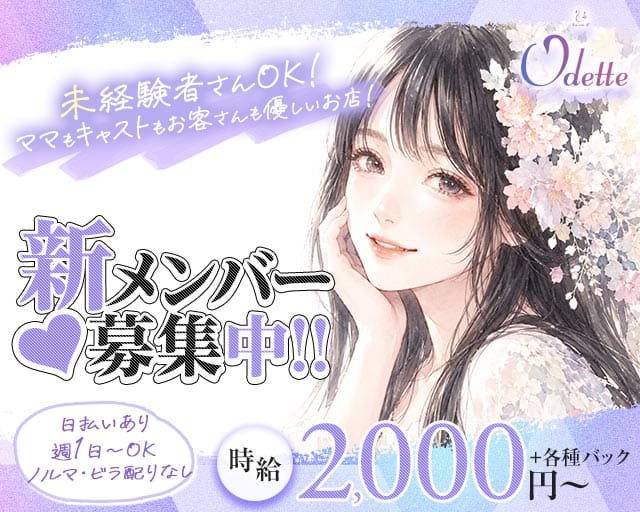 Odette（オデット）(心斎橋スナック)の求人・体験入店情報