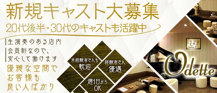 Odette（オデット）(心斎橋ラウンジ)の求人・体験入店情報