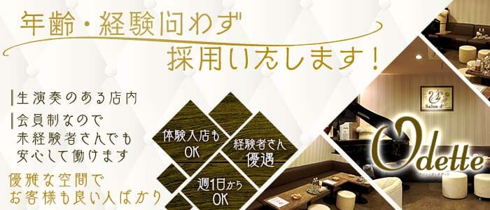 Odette（オデット）(心斎橋スナック)の求人・体験入店情報