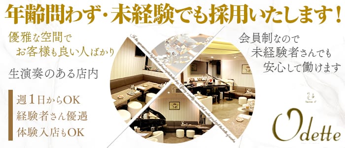 Odette（オデット）(心斎橋スナック)の求人・体験入店情報