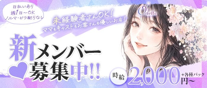 Odette（オデット）(心斎橋スナック)の求人・体験入店情報