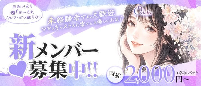 Odette（オデット） 心斎橋スナック 未経験募集バナー