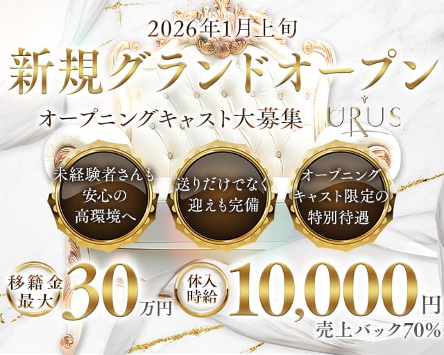 EXECUTIVE LOUNGE URUS（ウルス）のキャバクラ体入