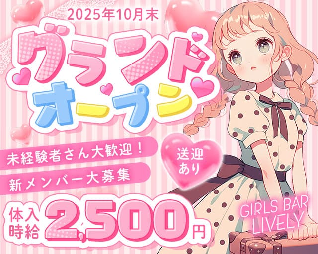 【七日町】GIRLS BAR LIVELY(ライブリー)のガールズバー体入