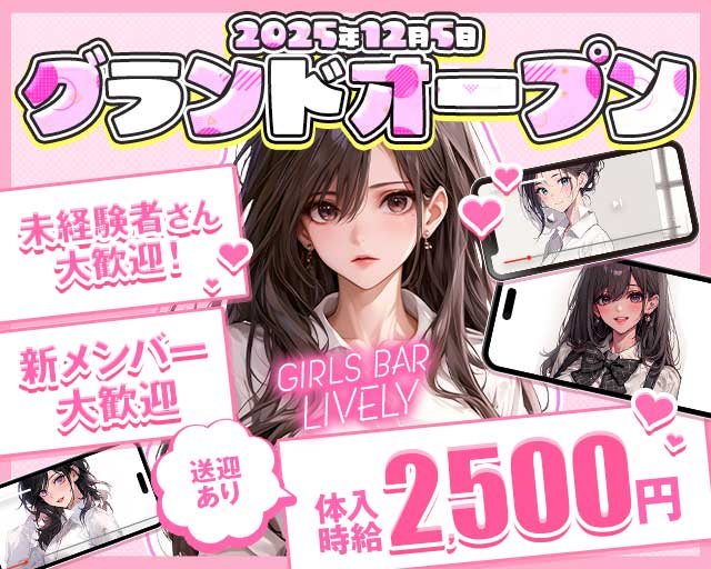 【七日町】GIRLS BAR LIVELY(ライブリー)のガールズバー体入