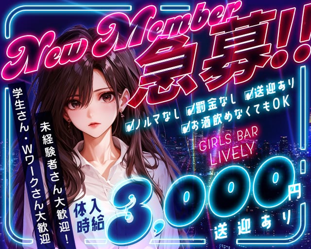 【七日町】GIRLS BAR LIVELY(ライブリー)のガールズバー体入