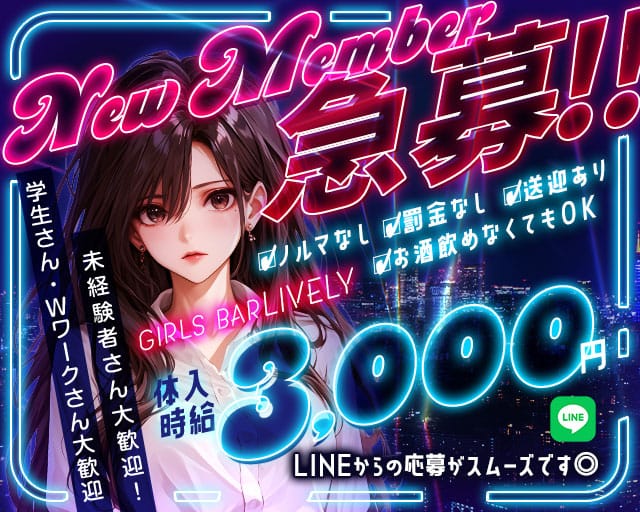 【七日町】GIRLS BAR LIVELY(ライブリー)のガールズバー体入