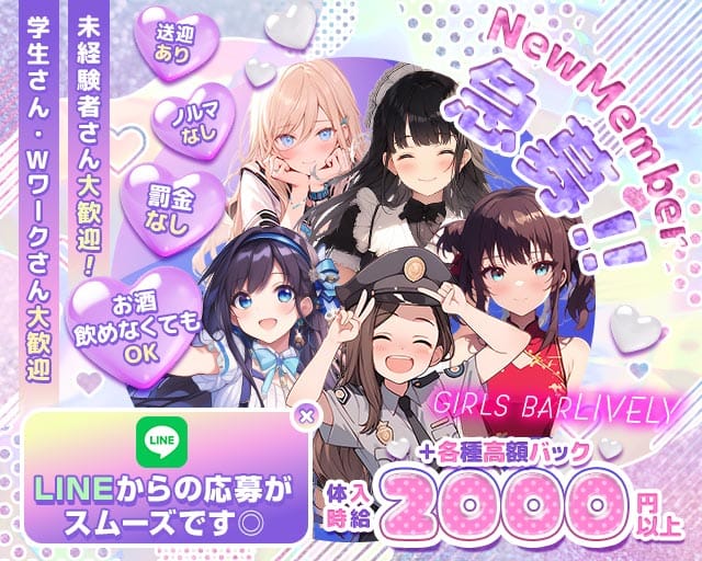 【七日町】GIRLS BAR LIVELY(ライブリー)のガールズバー体入