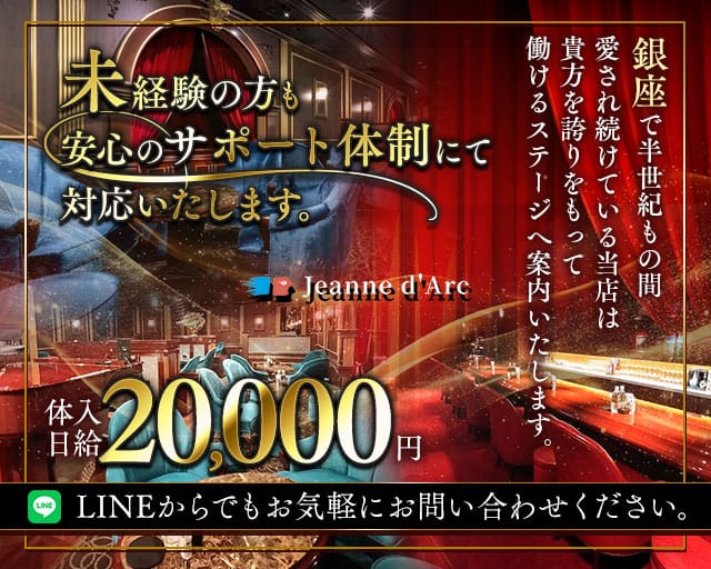 【銀座】Jeanne d`Arc 本店（ジャンヌダルク）のクラブ体入