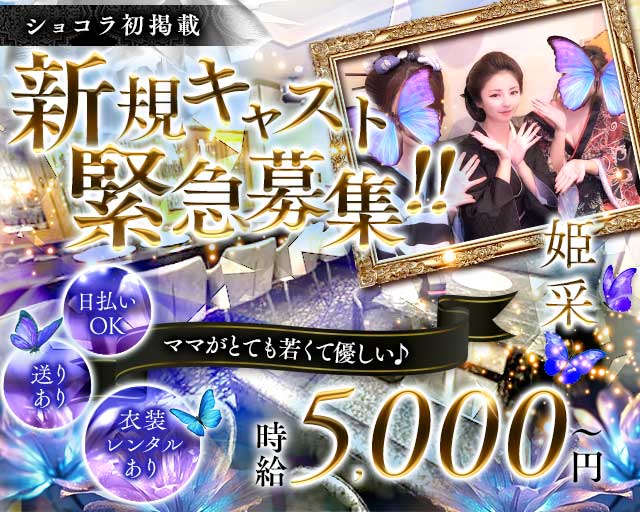 姫采（ヒメサイ）のラウンジ体入