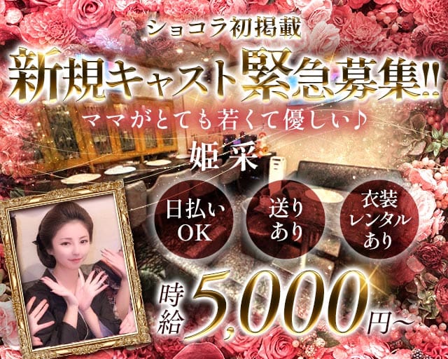 姫采（ヒメサイ）のラウンジ体入