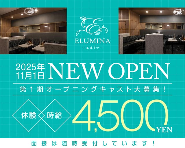  ELUMINA（エルミナ）のキャバクラ体入