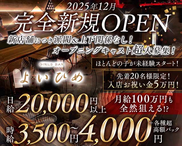 【昼・夜】Cafe＆Bar よいひめのガールズバー体入