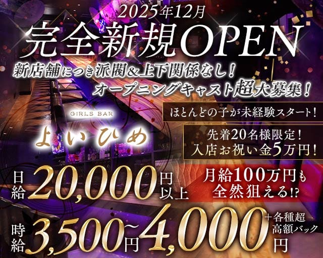 【昼・夜】Cafe＆Bar よいひめのガールズバー体入