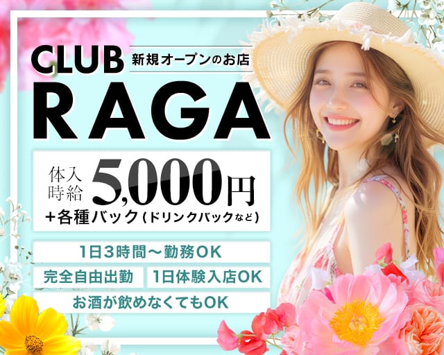 CLUB RAGA（ラーガ）のラウンジ体入