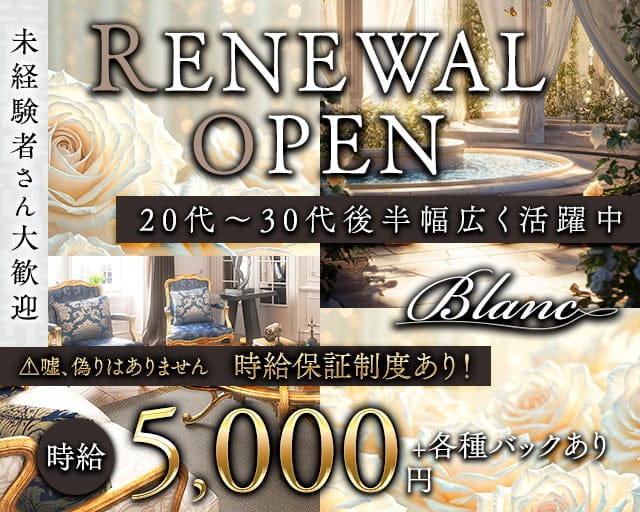 Blanc（ブラン）のラウンジ体入