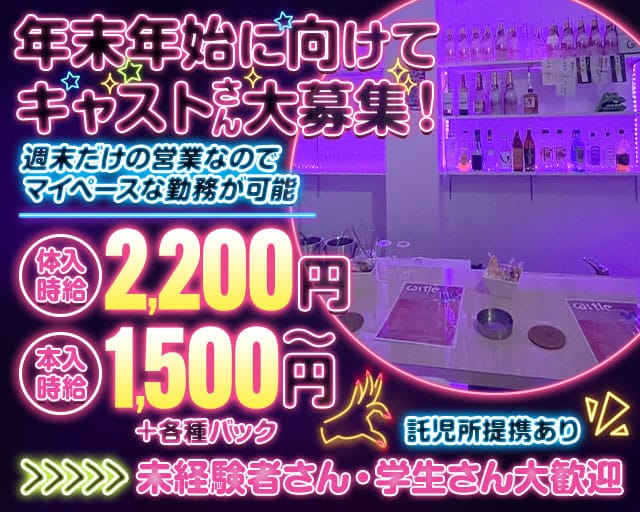 Castle（キャッスル）のガールズバー体入