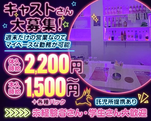 Castle（キャッスル）のガールズバー体入