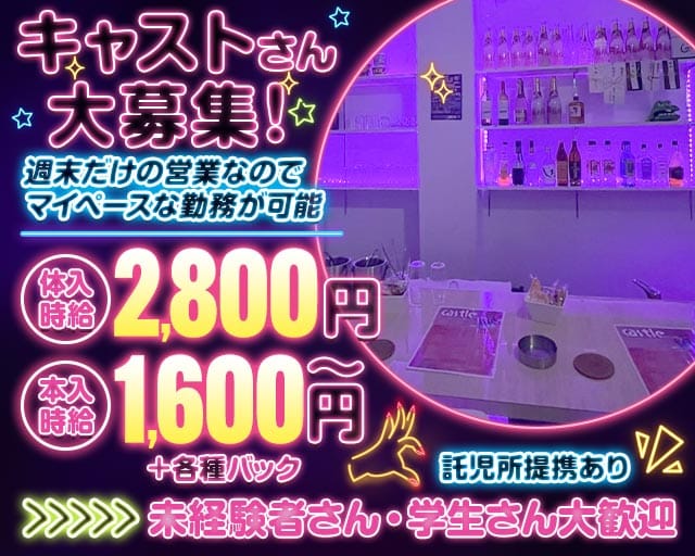 Castle（キャッスル）のガールズバー体入