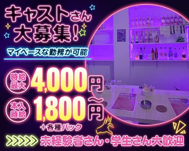 Castle（キャッスル）のガールズバー体入