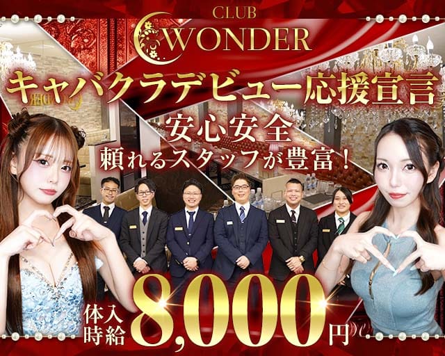 【甲府】Club WONDER（クラブワンダー）のキャバクラ体入