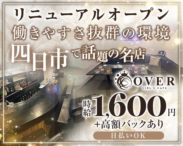 OVER（オーバー）のガールズバー体入