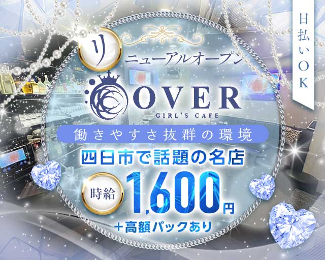 OVER（オーバー）のスナック体入