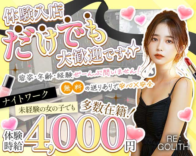 RE：GOLITH（レゴリス）のスナック体入