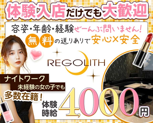 RE：GOLITH（レゴリス）のスナック体入