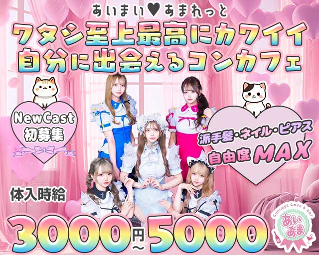 コンカフェあいまいあまれっとのガールズバー体入