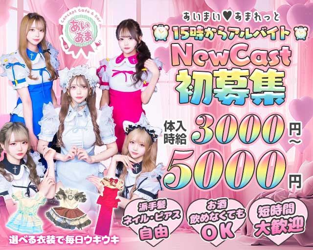 【昼ｘ夕ｘ夜】コンカフェあいまいあまれっとのガールズバー体入