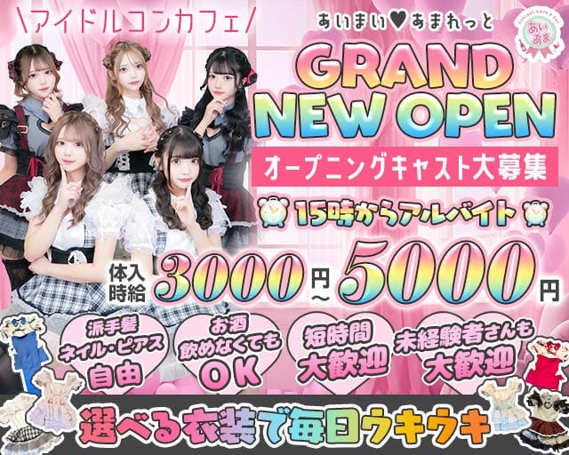 【昼ｘ夕ｘ夜】コンカフェあいまいあまれっとのガールズバー体入