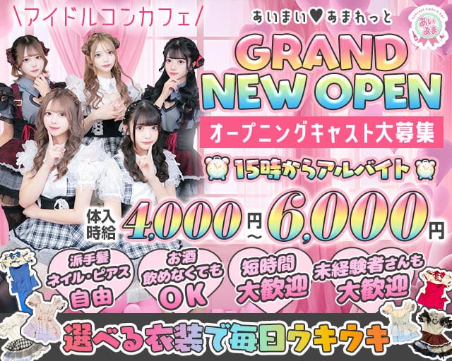 【昼ｘ夕ｘ夜】コンカフェあいまいあまれっとのガールズバー体入