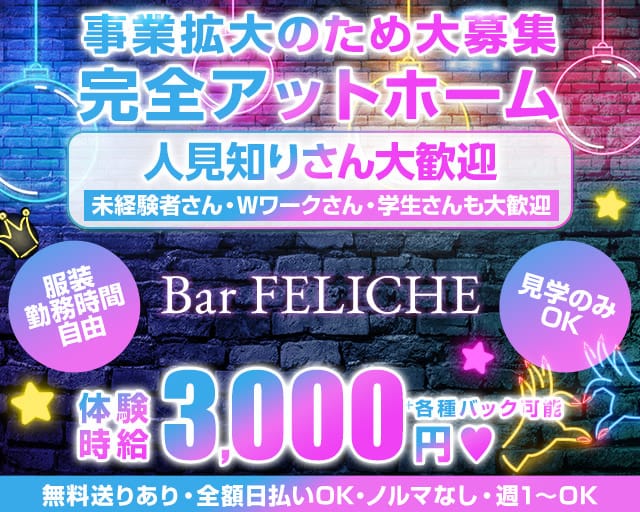 Bar　FELICHE（フェリーチェ）のガールズバー体入