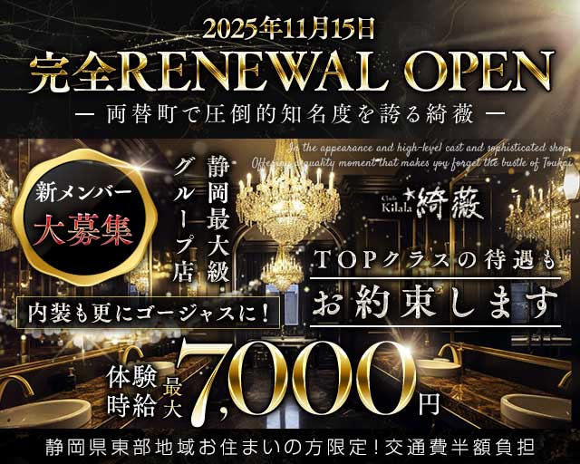 【静岡】Club kilala 綺薇ーキララーのキャバクラ体入