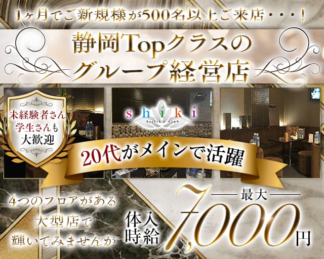 【静岡】SHIKI（シキ）のキャバクラ体入