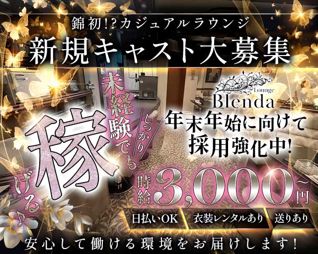 Girls Lounge BLENDA（ブレンダ）のラウンジ体入