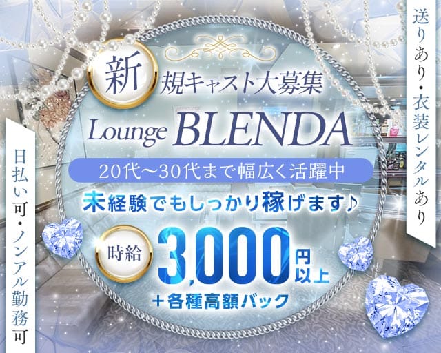 Girls Lounge BLENDA（ブレンダ）のラウンジ体入