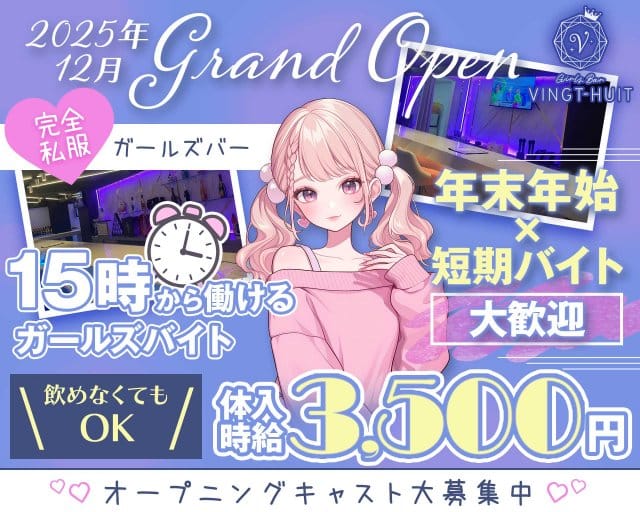 ガールズバー VINGT-HUIT-ヴァンチュイット-のガールズバー体入