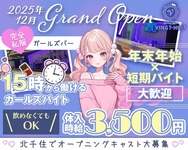 ガールズバー VINGT-HUIT-ヴァンチュイット-のガールズバー体入