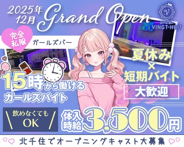 ガールズバー VINGT-HUIT-ヴァンチュイット-のガールズバー体入