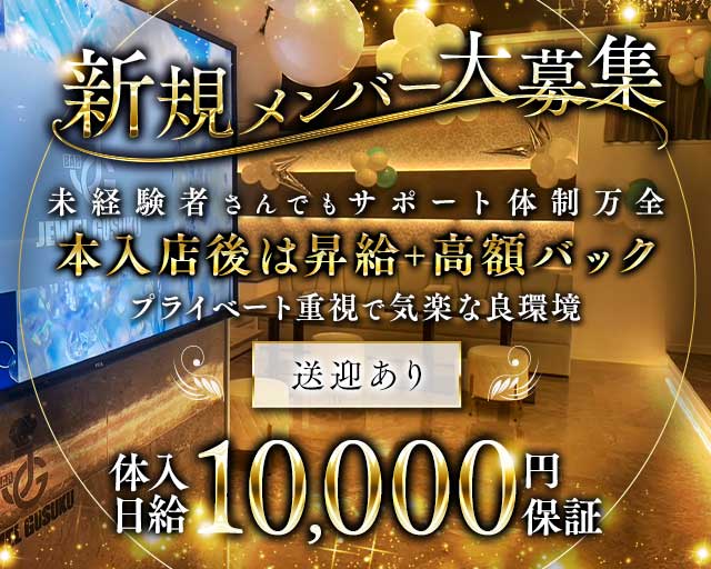 JEWEL GUSUKU（ジュエルグスク）のスナック体入