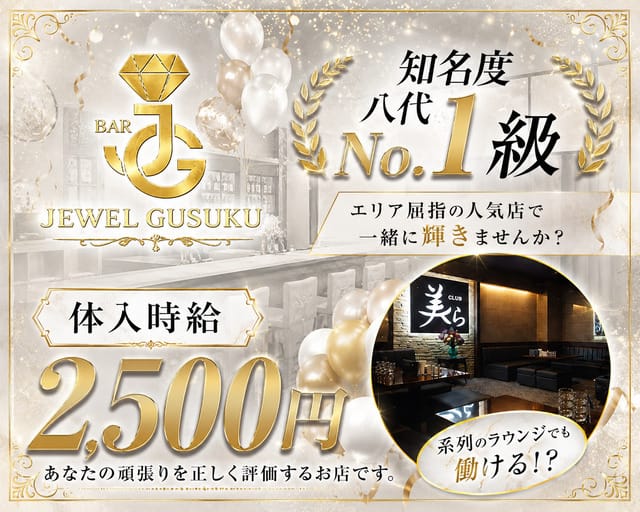 JEWEL GUSUKU（ジュエルグスク）のガールズバー体入