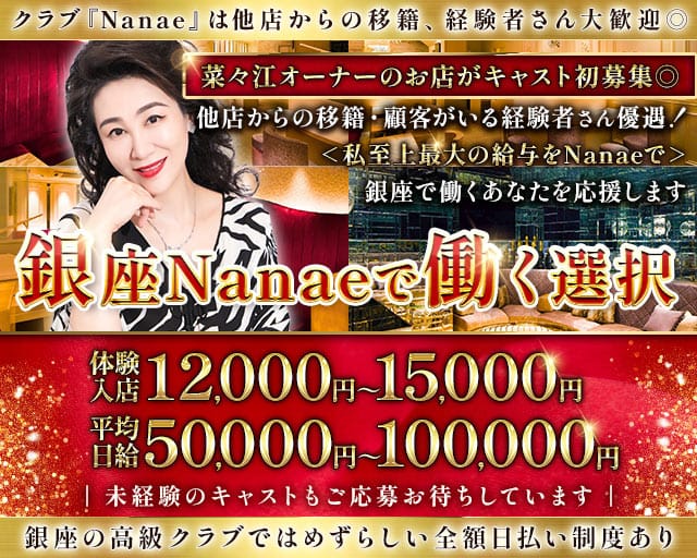 【銀座】クラブNanae-ナナエ-のクラブ体入
