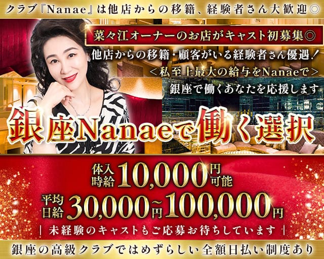 【銀座】クラブNanae-ナナエ-のクラブ体入